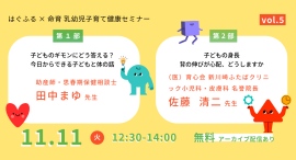 はぐふる×命育「乳幼児の健康子育てオンラインセミナー」性教育と低身長の2部制で無料開催