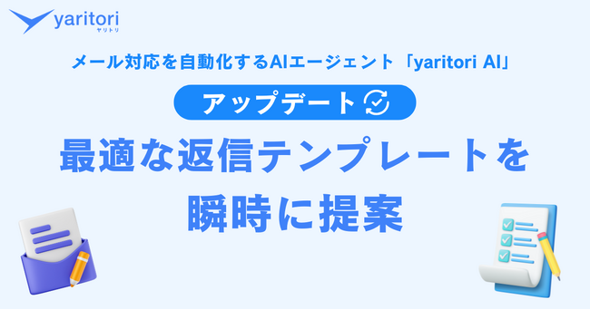 AIが最適な返信テンプレートを瞬時に提案。メール対応を自動化するAIエージェント『yaritori AI』が機能追加
