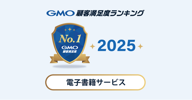 【2025年 GMO顧客満足度ランキング】「電子書籍サービス」カテゴリの総合1位はKindle【GMOリサーチ＆AI】