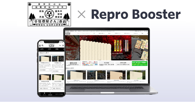 Repro、「Repro Booster」による「卒塔婆屋さん」のサイトスピード改善成果を発表