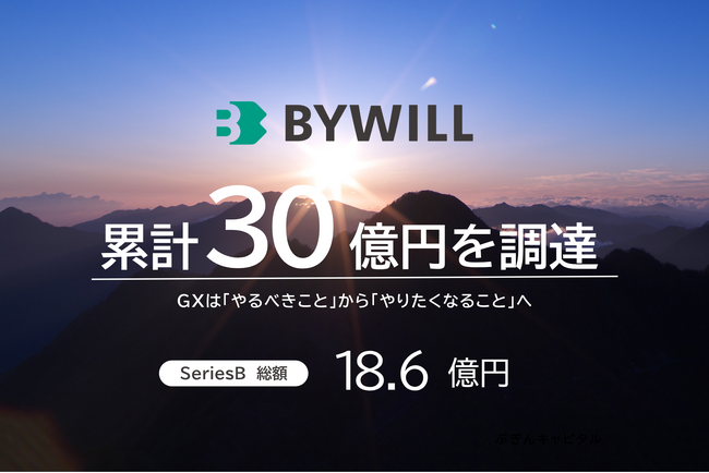 バイウィル、脱炭素の新市場を切り拓くため、累計30億円を調達