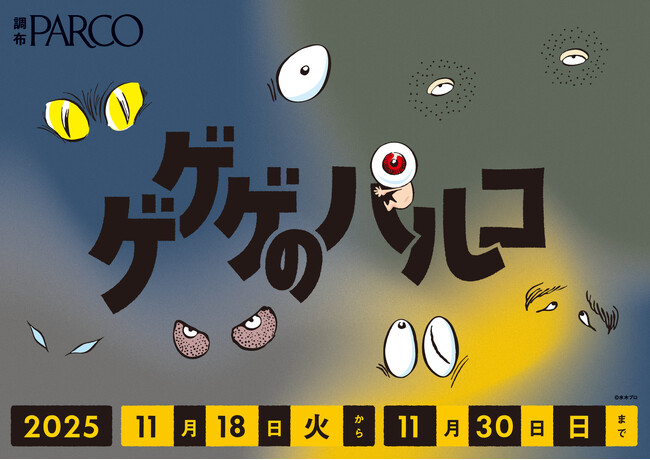「ゲゲゲの鬼太郎」とのタイアップキャンペーン「ゲゲゲのパルコ」好評につき本年も開催!