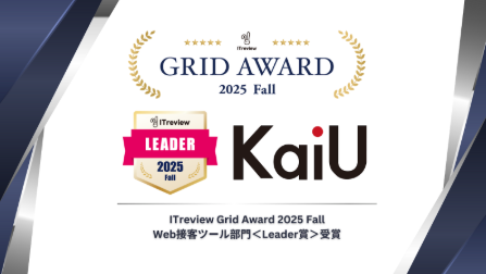 当社ツール「KaiU」が「ITreview Grid Award 2025 Fall」Web接客ツール部門＜Leader賞＞受賞のお知らせ