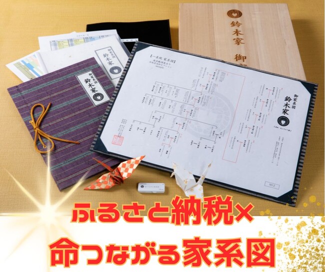 全国でも希少！業界最高額・ふるさと納税×本格派家系図返礼品＠浜松市