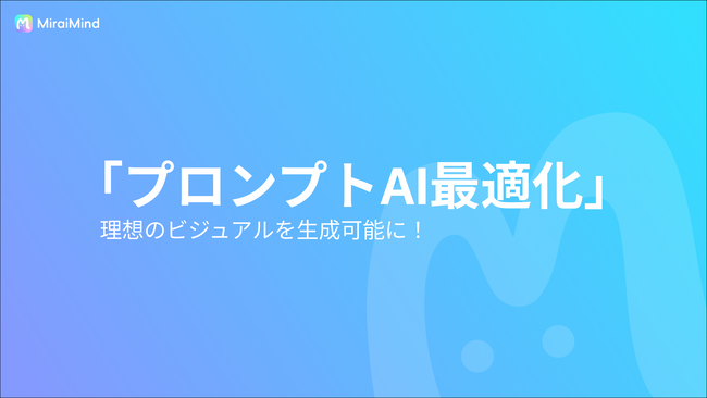 【AI最適化】MiraiMind、画像生成をより直感的に楽しめる「プロンプトAI最適化」機能を新搭載
