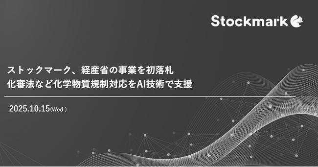 ストックマーク、経産省の事業を初落札 化審法など化学物質規制対応をAI技術で支援