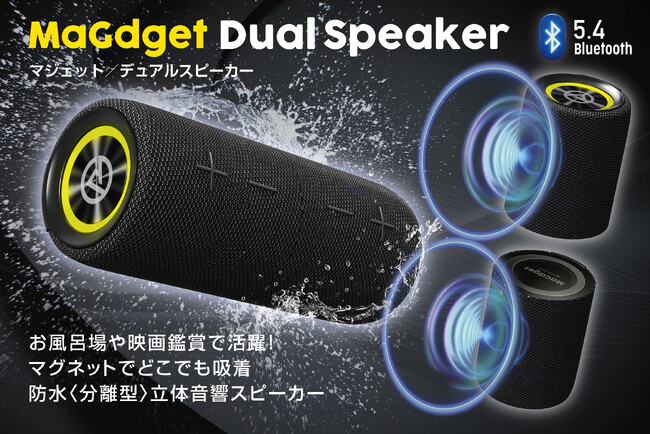 1台が2台に分離！マグネットでどこでも吸着できる防水デュアルスピーカー「MaGdget Dual Speaker」のクラウドファンディングがスタート！