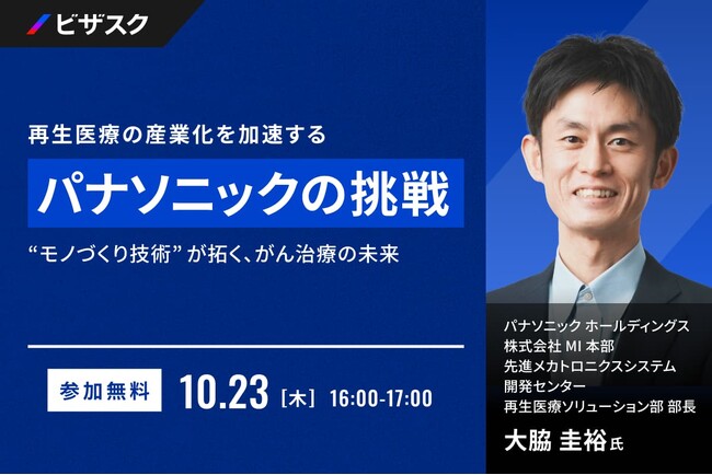 【 10/23 (木) 16:00 】再生医療の産業化を加速する、パナソニックの挑戦 無料オンラインセミナーを開催