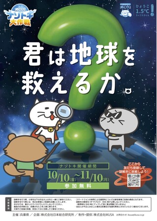 兵庫県にて「環境問題を学べる謎解き」の参加型キャンペーンを実施！LINE謎解き「減CO2（ゲンコツ）ナゾトキ大作戦！」／2025年10月10日（金）～11月10日（月）