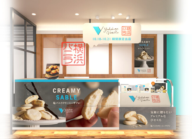 横浜バニラ、新商品【塩バニラクリーミーサブレ】の発売日が10月18日(土)に決定！専用の特設ポップアップストアを横浜高島屋に期間限定オープン！