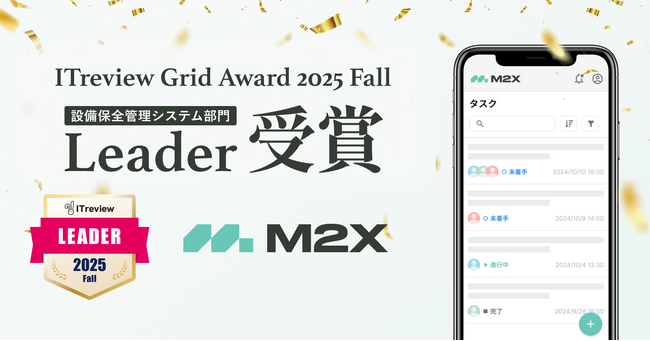 M2Xが「ITreview Grid Award 2025 Autumn」で最高位の「Leader」を4期連続受賞
