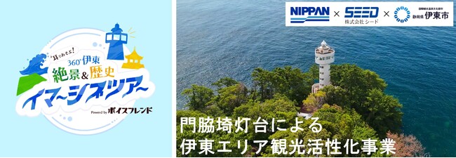 声優 小野友樹と静岡県伊東市の観光地を巡る「耳であそぶ！ 360°伊東 絶景＆歴史イマーシブツアー」を2025年11月7日（金）より開始