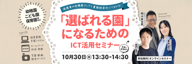 【幼稚園・こども園・保育園様向け】保護者の信頼感アップ&業務効率化を実現する無料セミナーを開催