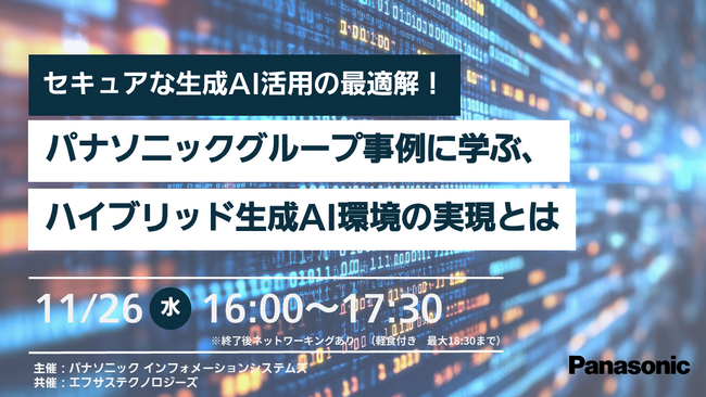 【大阪リアル開催】11/26（水）セキュアな生成AI活用の最適解！ ～ パナソニックグループ事例に学ぶ、ハイブリッド生成AI環境の実現とは ～
