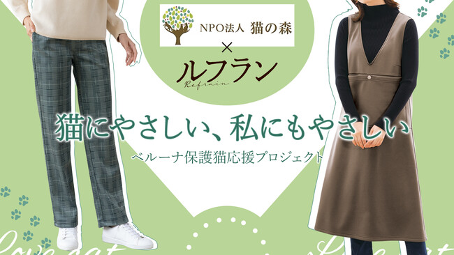 ファッションを楽しみながら猫の未来を支援できる新商品が登場！「ベルーナ保護猫応援プロジェクト」を開始
