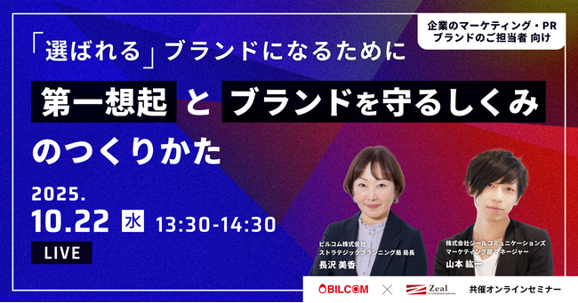 「選ばれる」ブランドになるために”第一想起”と”ブランドを守るしくみ”のつくりかた