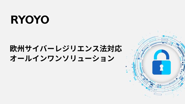 菱洋エレクトロ、製造業向け欧州サイバーレジリエンス法対応オールインワンソリューションの提供開始