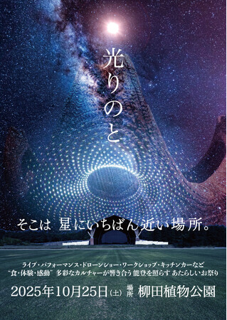 【復興支援イベント】爆風スランプや友近、つじあやのなど出演。『光りのと』能登の夜空に“希望の光”を――2025年10月25日(土) 開催決定。