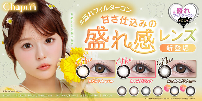 齊藤なぎささんイメージモデル　カラコンブランド『Chapun（シャプン）』より、フィルターみたいに盛れちゃう？！“甘さ仕込みの盛れ感レンズ”が発売決定！