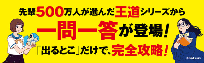 累計500万部超の王道シリーズから「一問一答」が登場！　共通テストの「出るとこ」だけで完全攻略！