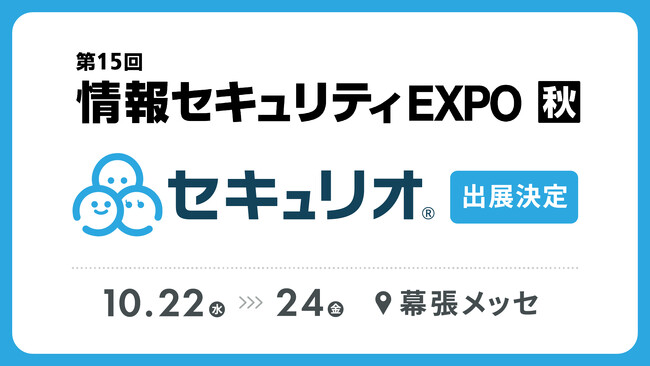 セキュリティ教育クラウド『セキュリオ』、下半期最大規模のIT・DX展示会であるJapan IT Week【秋】2025に出展