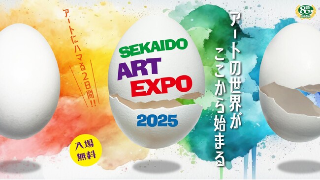 【SEKAIDO Art EXPO2025追加情報】著名アーティストの作品展示、出展社ブース、セミナー・ワークショップ情報など追加公開しました。