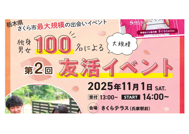 （栃木県さくら市主催）第２回独身男女１００人による大規模友活イベント　参加者募集！