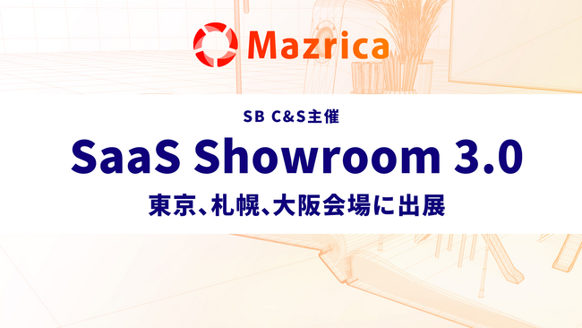 マツリカ、SB C&S主催のイベント「SaaS Showroom 3.0」の東京、札幌、大阪会場に出展