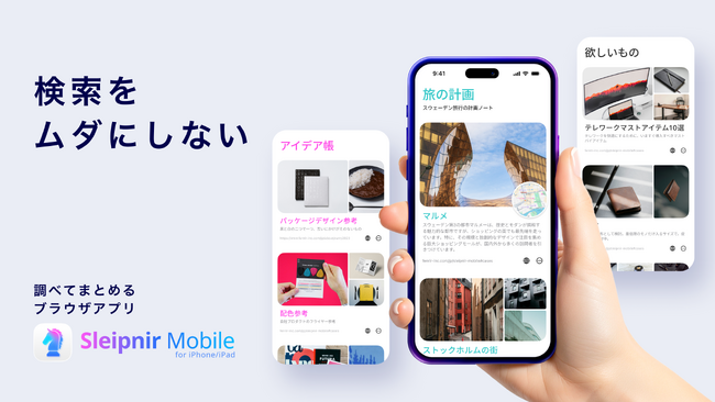 フェンリル、検索をムダにしないモバイルブラウザ「Sleipnir Mobile」を11年ぶりに大型アップデート
