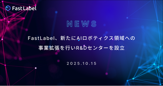 FastLabel、新たにAIロボティクス領域への事業拡張を行いR&Dセンターを設立