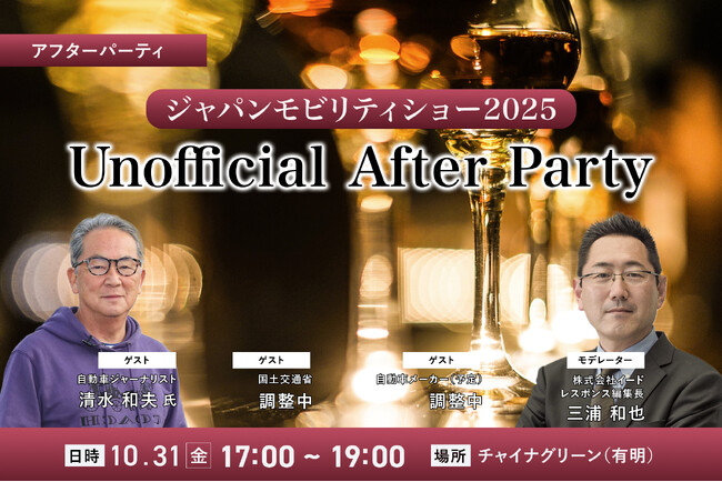 レスポンス、「ジャパンモビリティショー2025 Unofficial After Party」を10月31日（金）開催