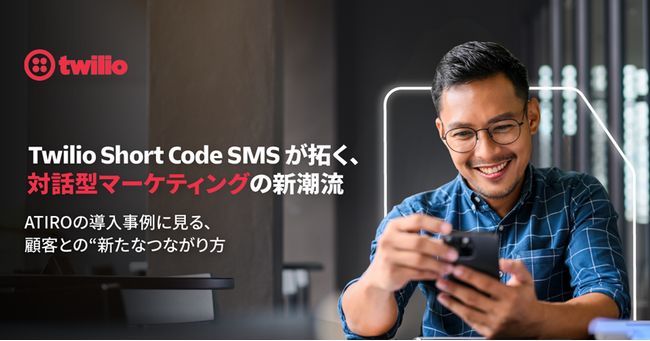 ATIRO、よりスマートで効果的なSMSマーケティングのためにTwilio Short Code を導入