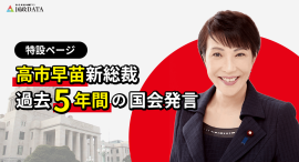 高市早苗新総裁過去5年間の国会発言特設ページ　イメージ画像