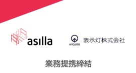 行動認識AI×案内表示システムで新たな付加価値創出を目指し、アジラと表示灯が業務提携契約を締結 行動認識AI×案内表示システムで新たな付加価値創出を目指し、アジラと表示灯が業務提携契約を締結