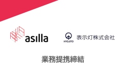 行動認識AI×案内表示システムで新たな付加価値創出を目指し、アジラと表示灯が業務提携契約を締結