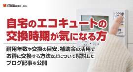 自宅のエコキュートの交換時期が気になる方に、耐用年数や交換の目安、補助金の活用でお得に交換する方法などについて解説したブログ記事を、ガス給湯器交換サービスが公開