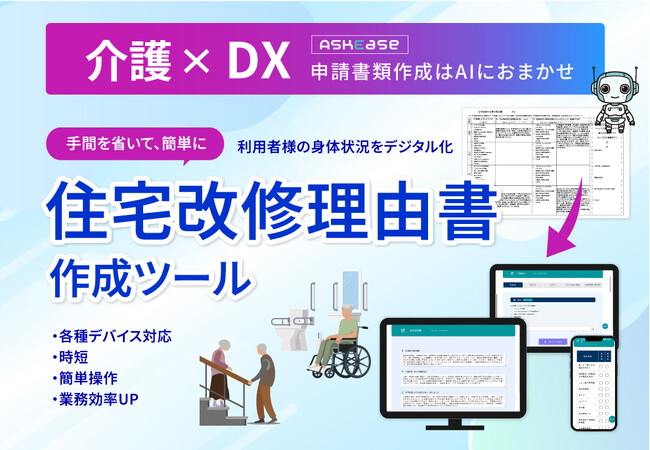 ケアマネジャーの「書く時間」をゼロに近づける！住宅改修理由書作成ツール ASKEASE（アスキー）を提供開始