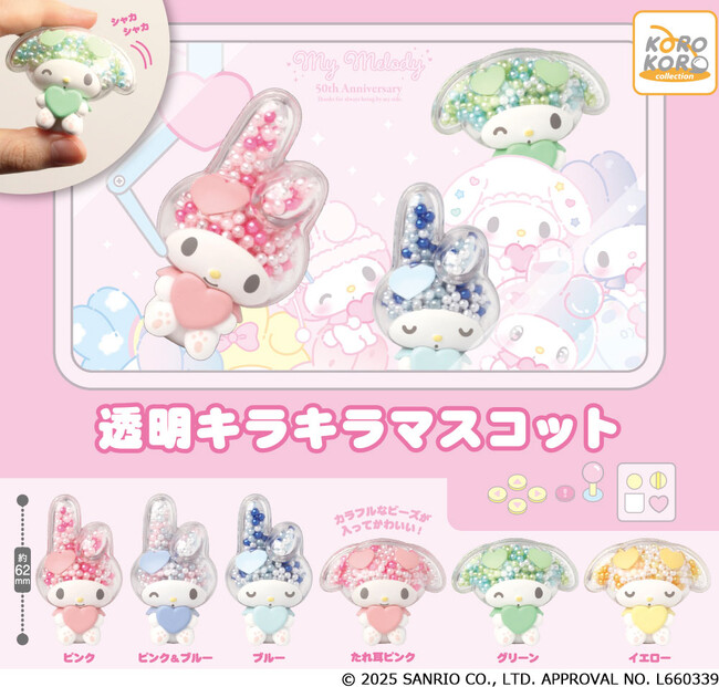 カラフルなビーズが透けて可愛い！マイメロディの「透明キラキラマスコット」がカプセルトイに登場！