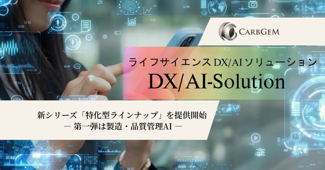 カーブジェン、ライフサイエンス領域DX/AIソリューションの新シリーズ「特化型ラインナップ」を提供開始