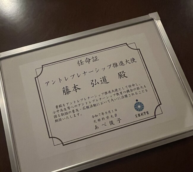 文科省主導「アントレプレナーシップ推進大使」にThinker代表の藤本弘道が任命されました