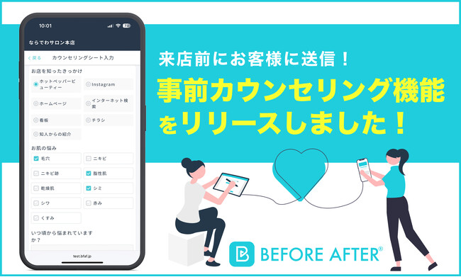 サロン向け顧客管理アプリ「BEFORE AFTER(R)」に事前カウンセリング機能搭載！
