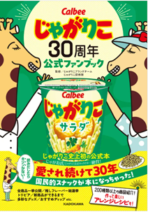 「じゃがりこ」発売30周年を記念した企画を続々実施ブランド初のファンブックが新登場！『じゃがりこ30周年公式ファンブック』