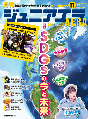 特集は「SDGsの今と未来」／CANDY TUNEの福山梨乃さんインタビュー／国土地理院の地図制作現場をのぞき見！／小中学生向けニュース月刊誌『ジュニアエラ』2025年11月号、10月15日（水）発売