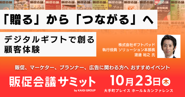 ギフトパッド、10月23日開催の「販促会議サミット」に登壇します
