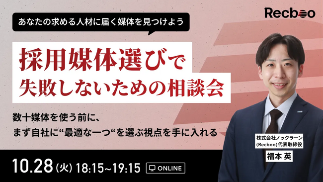 【Recboo】「採用媒体選びで失敗しないための相談会」開催のお知らせ