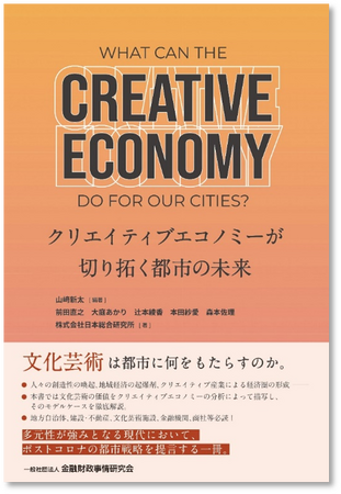 文化芸術が地域経済や生活 に及ぼす影響を明らかにした『クリエイティブエコノミーが切り拓く都市の未来』を出版