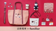 【第３弾】近鉄電車×familiarのコラボグッズ近鉄駅ナカ店舗・オンラインショップで発売！