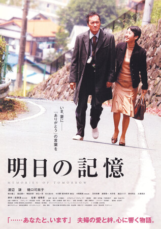 【介護の日特別企画】渡辺謙主演『明日の記憶』を7日間限定で無料配信