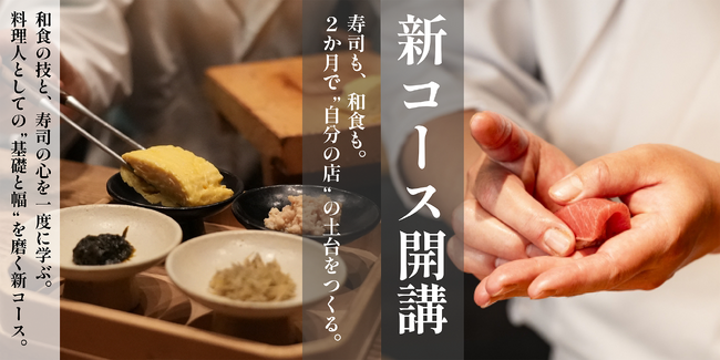 3年で半数が廃業という現実に挑む。飲食塾が新コース「和食×寿司 2か月総合コース」、“続く店”をつくる実践型教育を始動。