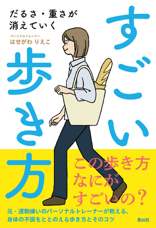 いつでも誰でも、思い立ったその瞬間に歩き方を変えるだけ。書籍『だるさ・重さが消えていく　すごい歩き方』が青月社より刊行